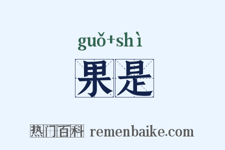 果是是什么意思的图片